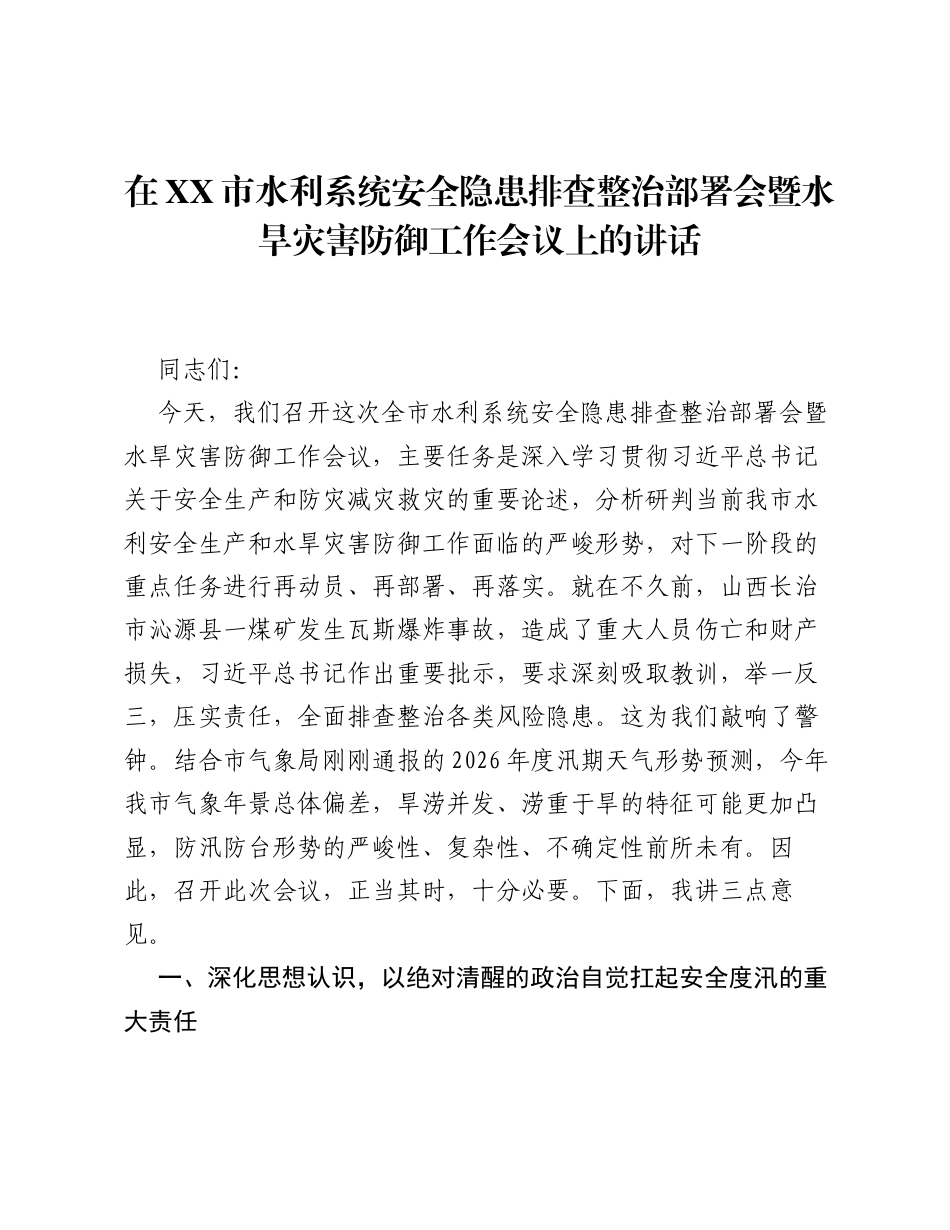 在XX市水利系统安全隐患排查整治部署会暨水旱灾害防御工作会议上的讲话.docx_第1页