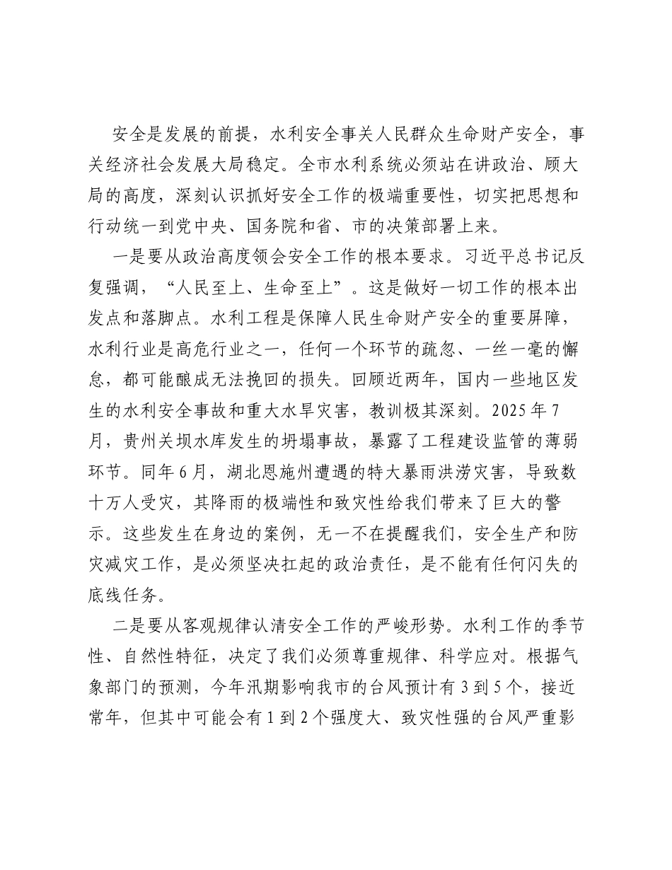 在XX市水利系统安全隐患排查整治部署会暨水旱灾害防御工作会议上的讲话.docx_第2页
