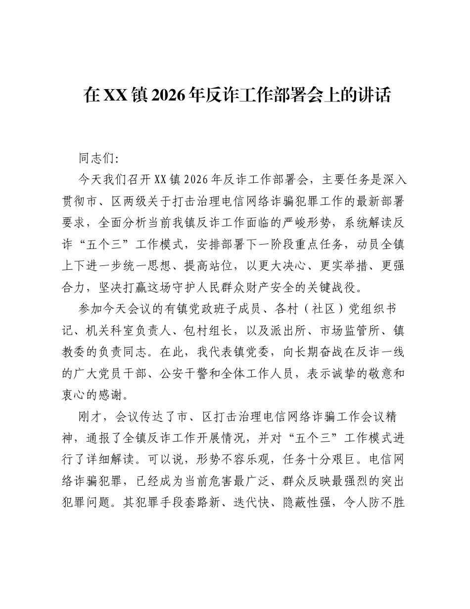 在XX镇2026年反诈工作部署会上的讲话.docx_第1页