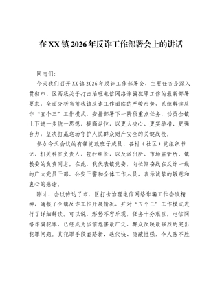 在XX镇2026年反诈工作部署会上的讲话.docx