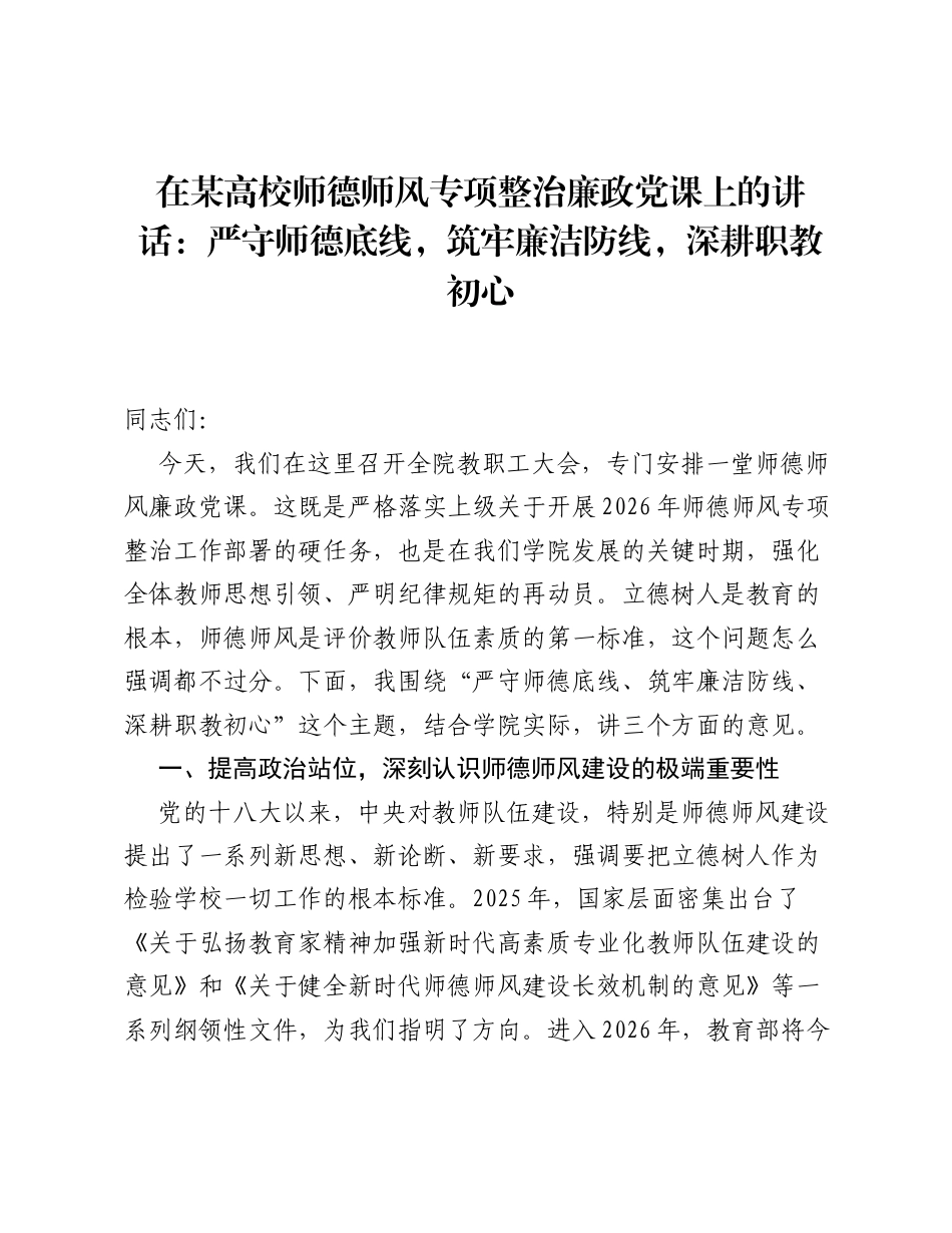 在某高校师德师风专项整治廉政党课上的讲话：严守师德底线，筑牢廉洁防线，深耕职教初心.docx_第1页