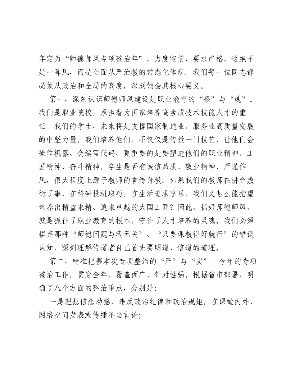 在某高校师德师风专项整治廉政党课上的讲话：严守师德底线，筑牢廉洁防线，深耕职教初心.docx_第2页