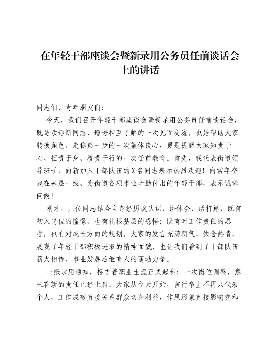 在年轻干部座谈会暨新录用公务员任前谈话会上的讲话.docx_第1页