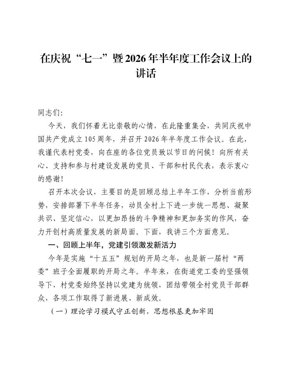 在庆祝 七一 暨2026年半年度工作会议上的讲话.docx_第1页