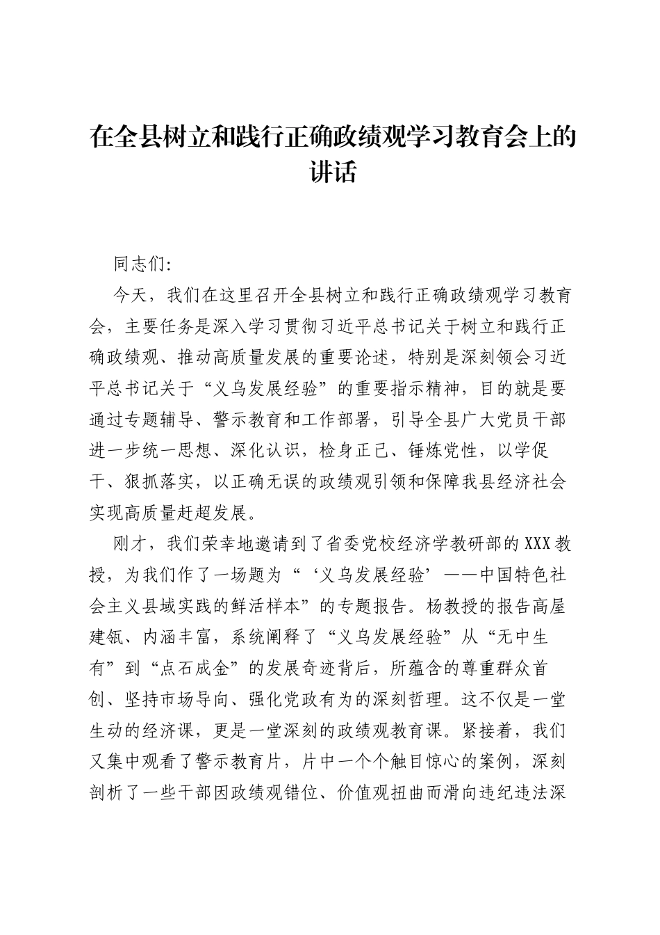在全县树立和践行正确ZJG学习教育会上的讲话.docx_第1页