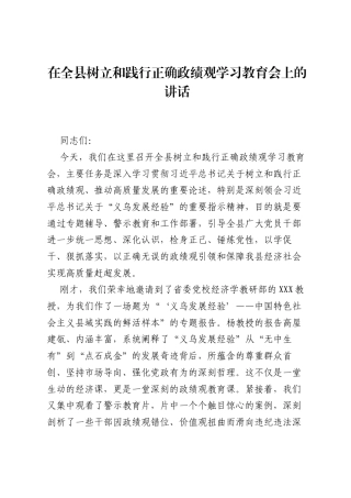 在全县树立和践行正确ZJG学习教育会上的讲话.docx