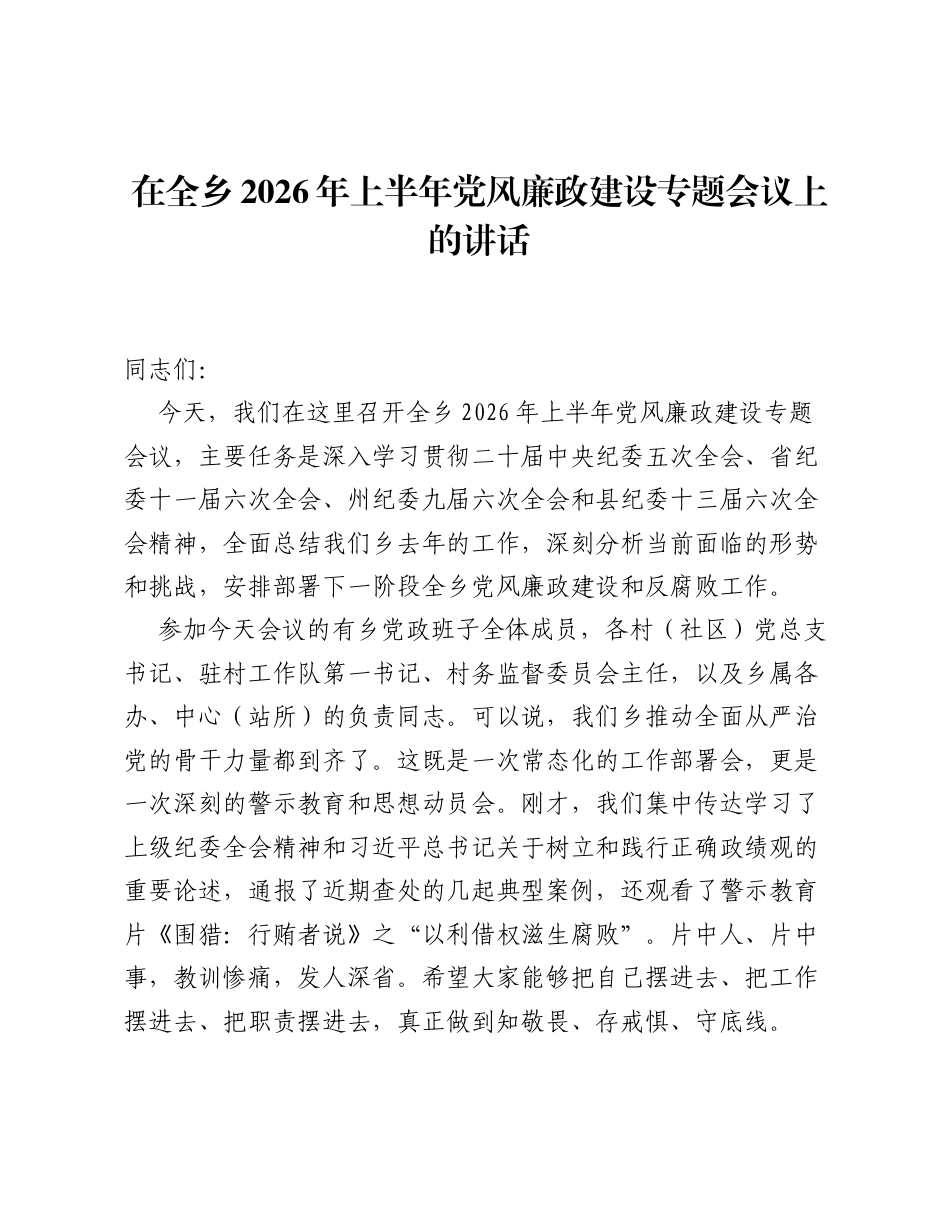 在全乡2026年上半年党风廉政建设专题会议上的讲话.docx_第1页