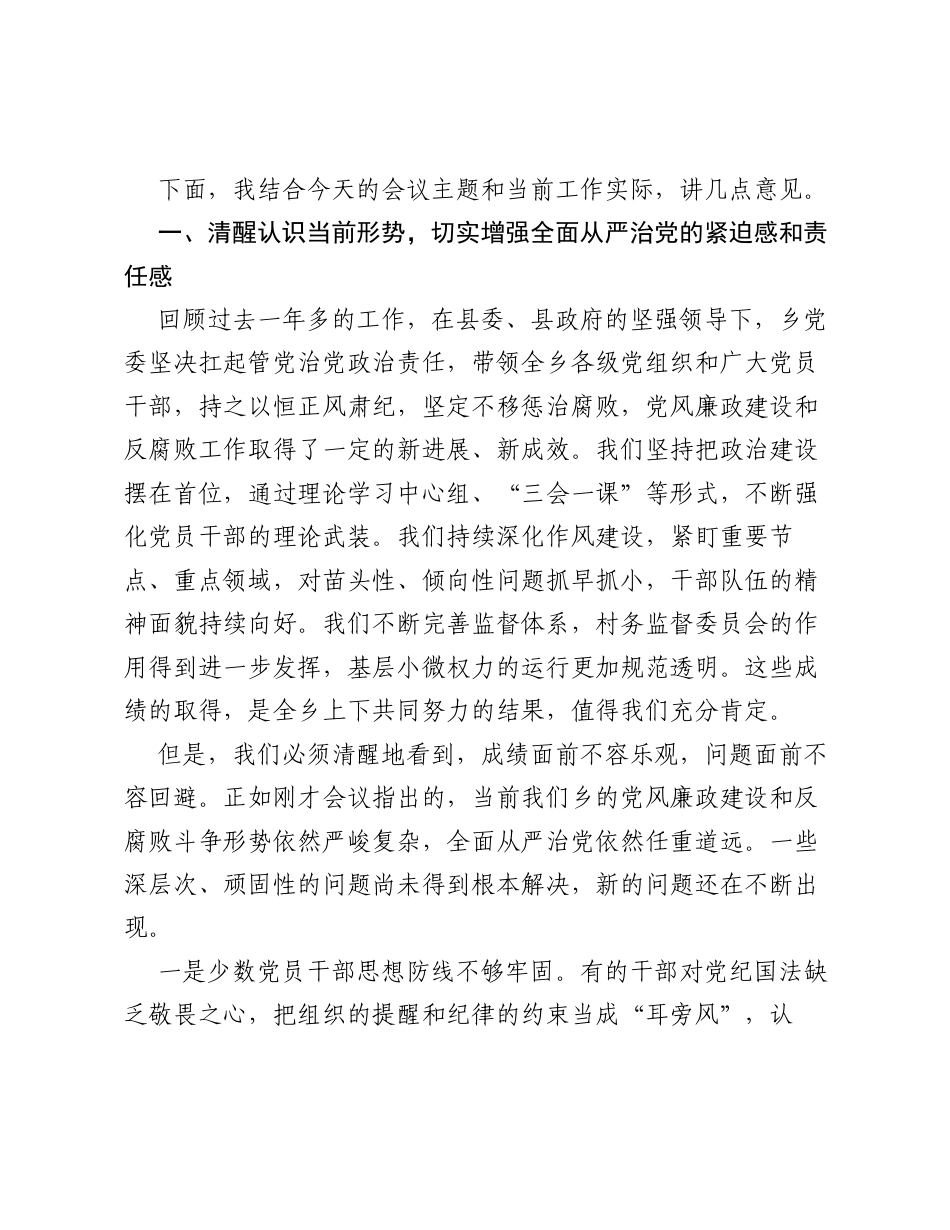 在全乡2026年上半年党风廉政建设专题会议上的讲话.docx_第2页
