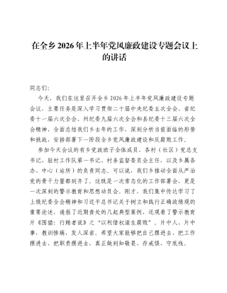 在全乡2026年上半年党风廉政建设专题会议上的讲话.docx