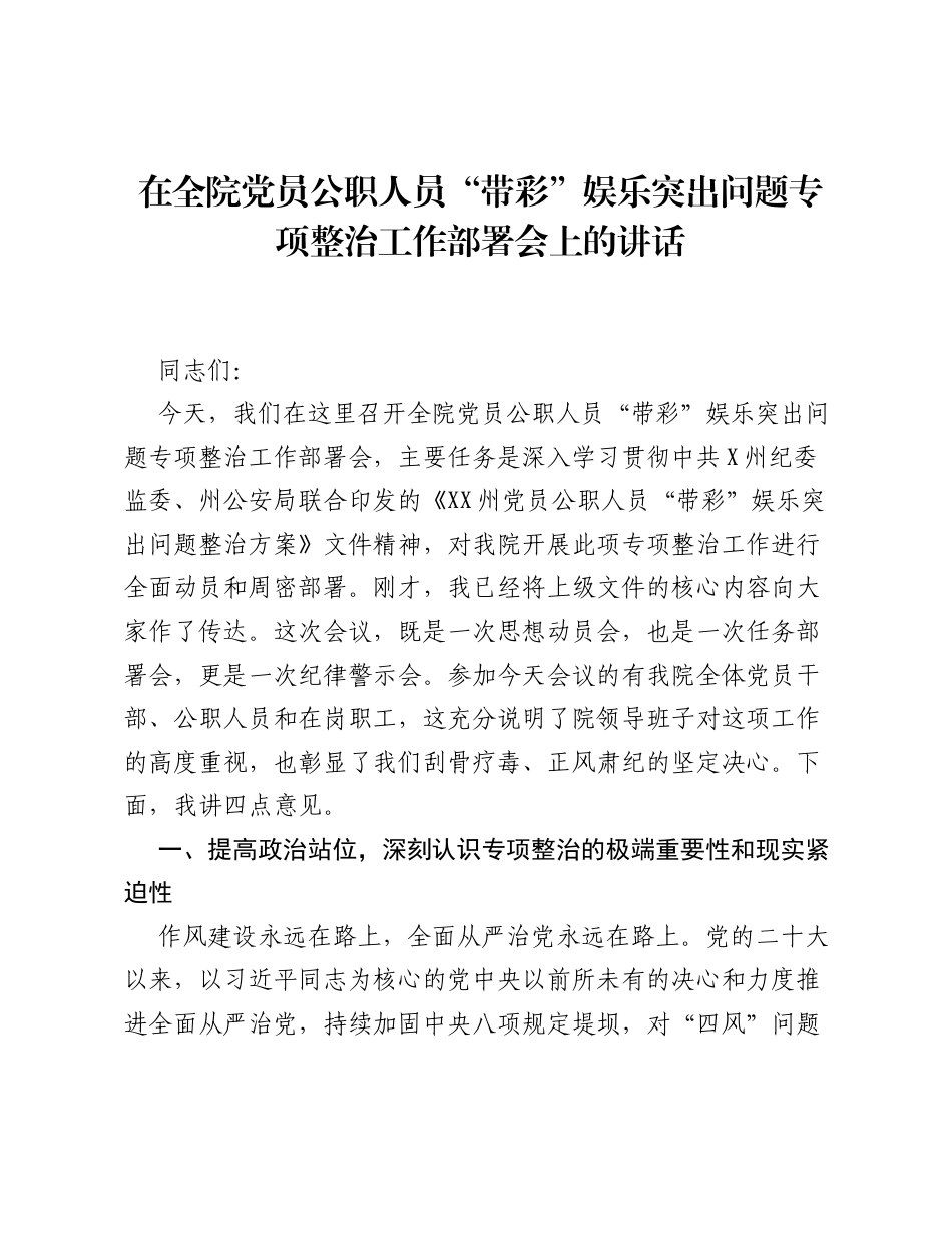 在全院党员公职人员 带彩 娱乐突出问题专项整治工作部署会上的讲话.docx_第1页