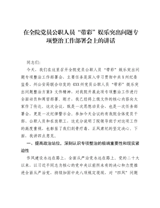 在全院党员公职人员 带彩 娱乐突出问题专项整治工作部署会上的讲话.docx