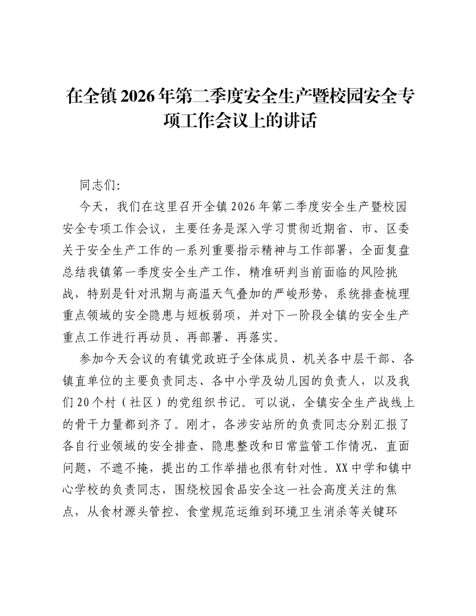在全镇2026年第二季度安全生产暨校园安全专项工作会议上的讲话.docx_第1页