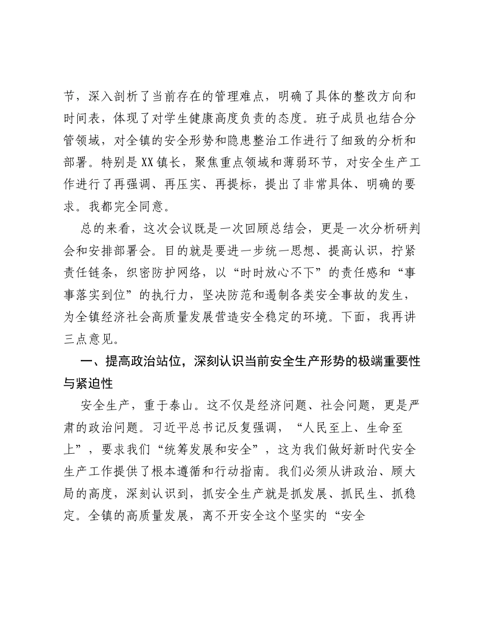 在全镇2026年第二季度安全生产暨校园安全专项工作会议上的讲话.docx_第2页