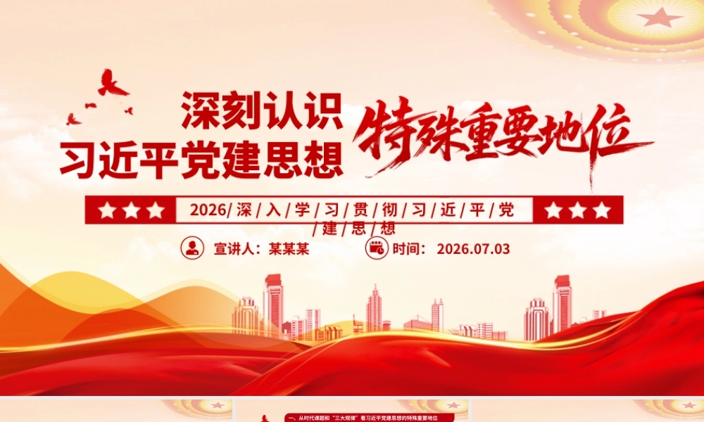 深刻认识习近平党建思想的特殊重要地位.pptx