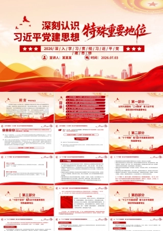 深刻认识习近平党建思想的特殊重要地位.pptx