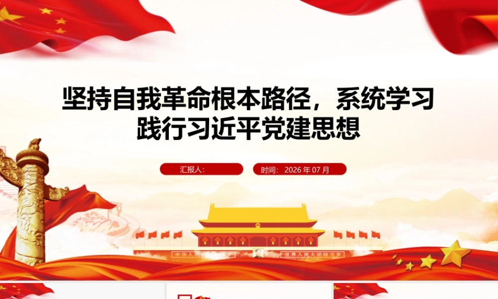 （41版，8000字讲稿）2026年专题党课：坚持自我革命根本路径 系统学习践行习近平党建思想.pptx
