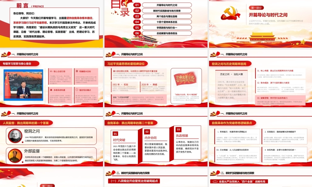 （41版，8000字讲稿）2026年专题党课：坚持自我革命根本路径 系统学习践行习近平党建思想.pptx