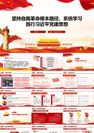 （41版，8000字讲稿）2026年专题党课：坚持自我革命根本路径 系统学习践行习近平党建思想.pptx