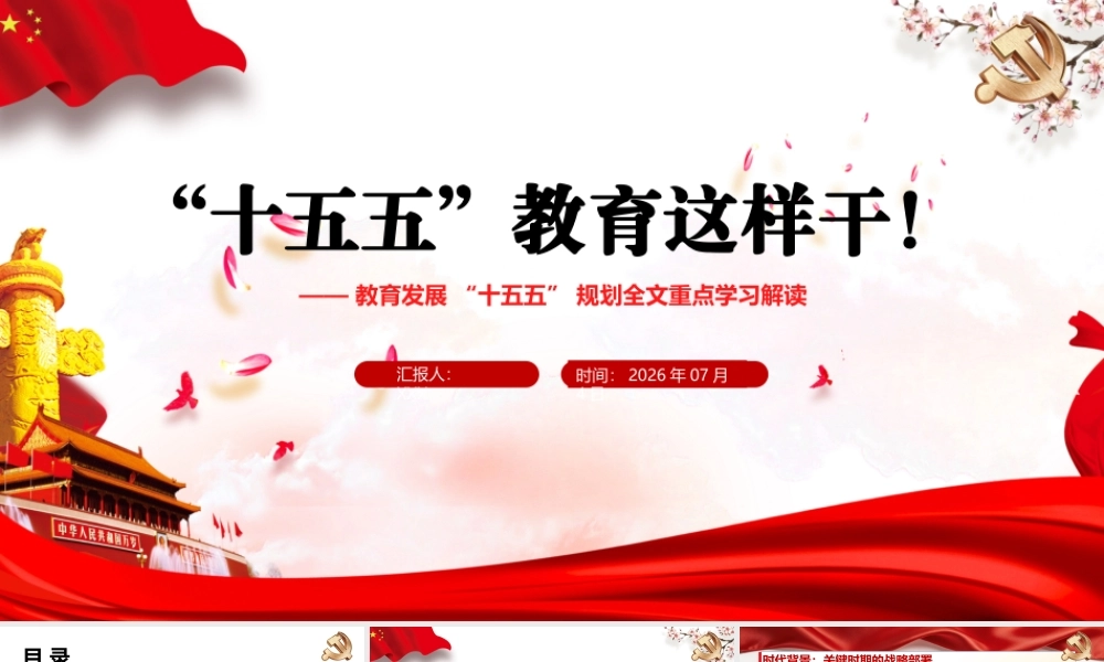 （29版，1万字讲稿）PPT+讲稿：“十五五”教育这样干！——教育发展“十五五”规划解读.pptx
