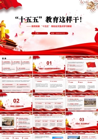（29版，1万字讲稿）PPT+讲稿：“十五五”教育这样干！——教育发展“十五五”规划解读.pptx