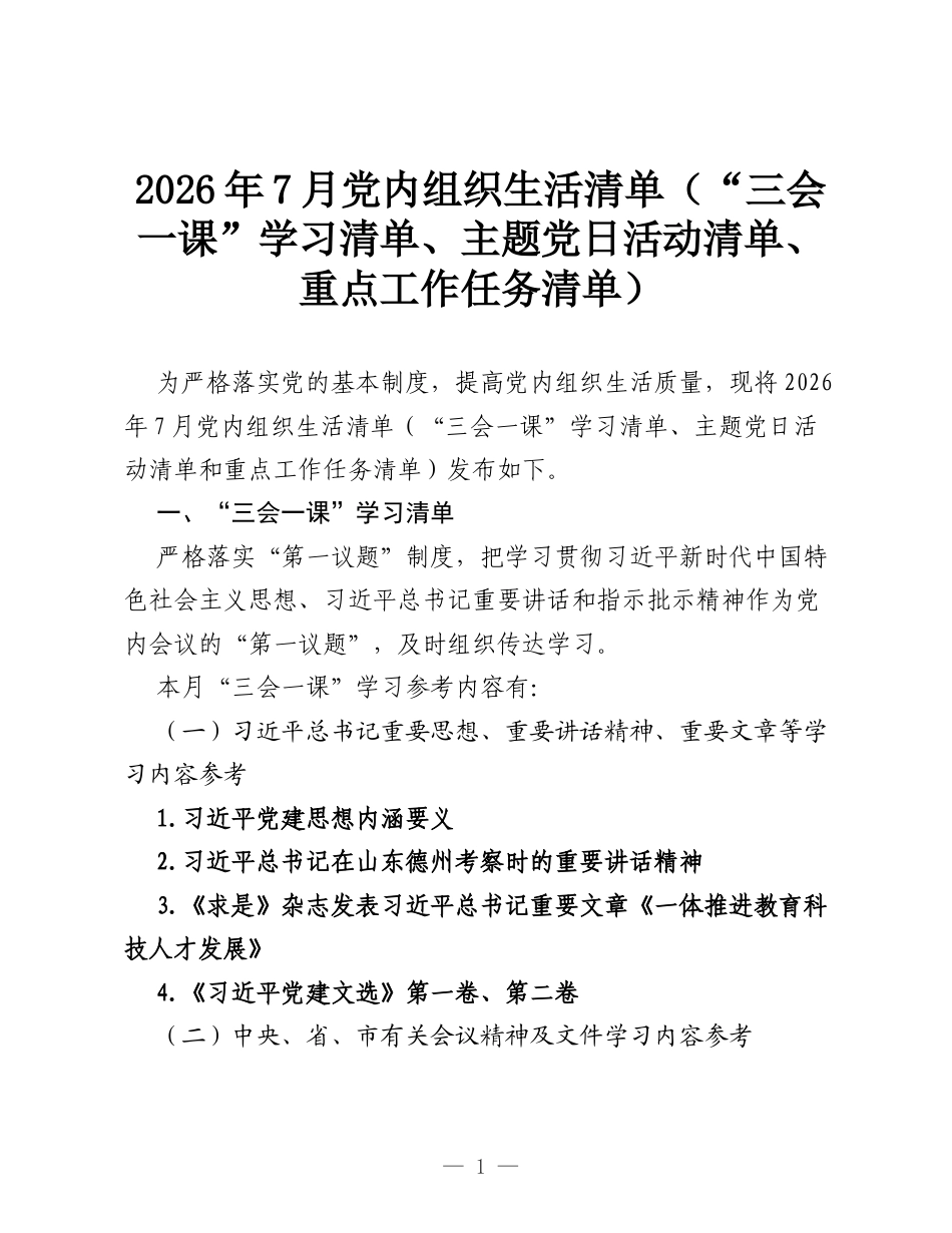2026年7月党内组织生活清单（“三会一课”学习清单、主题党日活动清单、重点工作任务清单）.docx_第1页
