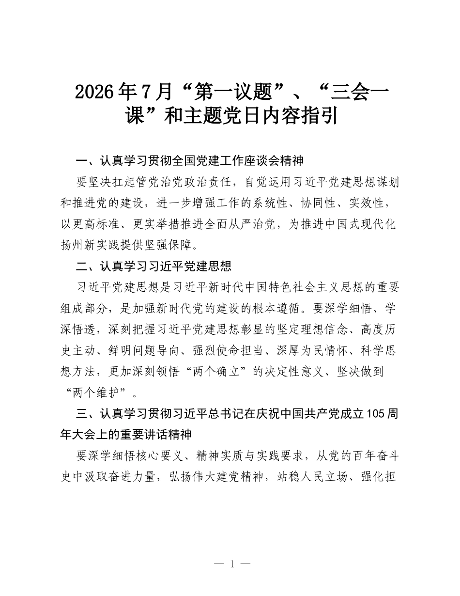 2026年7月“第一议题”、“三会一课”和主题党日内容指引.docx_第1页