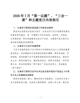 2026年7月“第一议题”、“三会一课”和主题党日内容指引.docx
