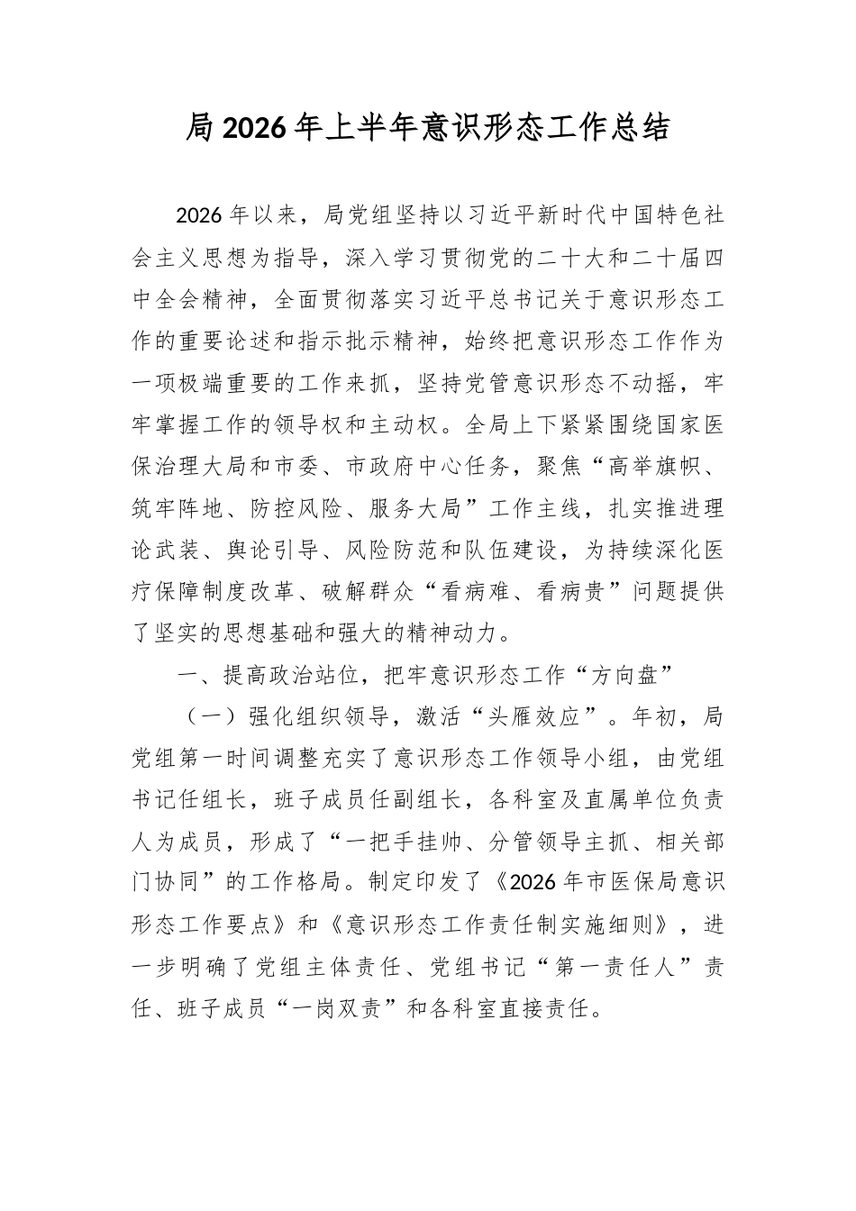 局2026年上半年意识形态工作总结.docx_第1页