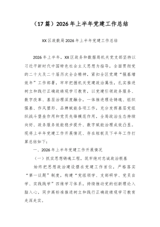 （17篇）2026年上半年党建工作总结.docx