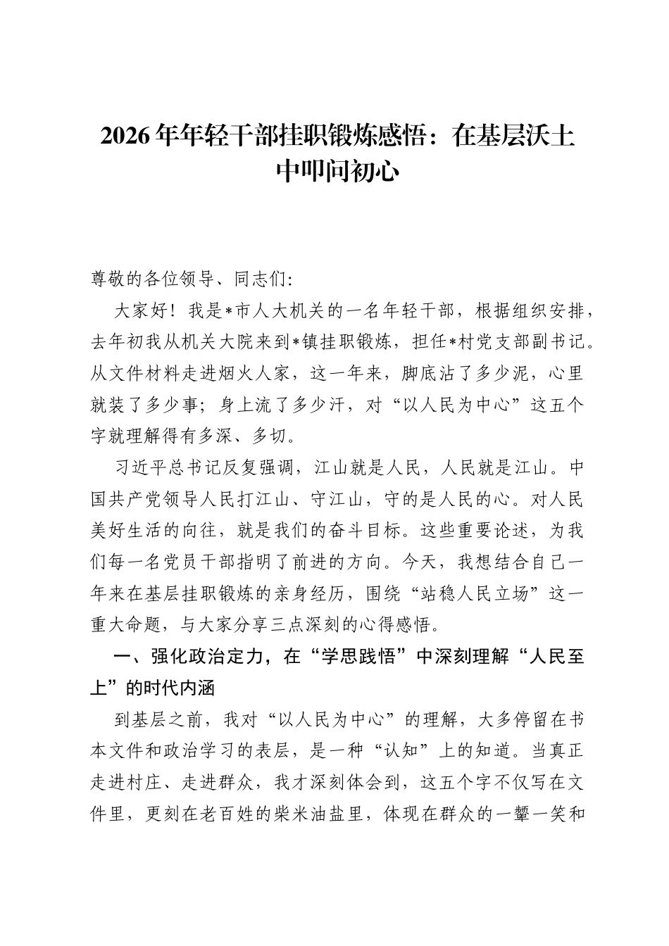 2026年年轻干部挂职锻炼感悟：在基层沃土中叩问初心.docx_第1页
