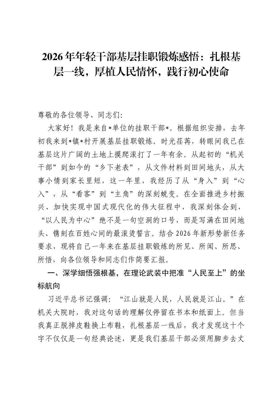 2026年年轻干部基层挂职锻炼感悟：扎根基层一线，厚植人民情怀，践行初心使命.docx_第1页
