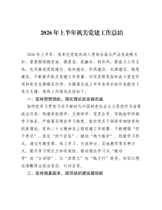 2026年上半年机关党建工作总结.docx