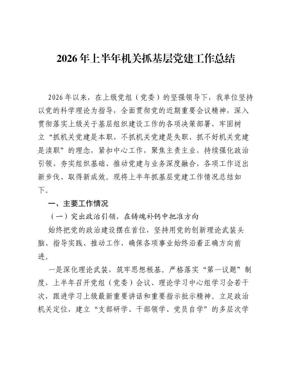 2026年上半年机关抓基层党建工作总结.docx_第1页