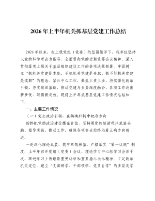 2026年上半年机关抓基层党建工作总结.docx