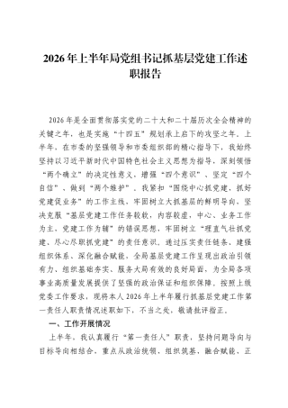 2026年上半年局党组书记抓基层党建工作述职报告.docx