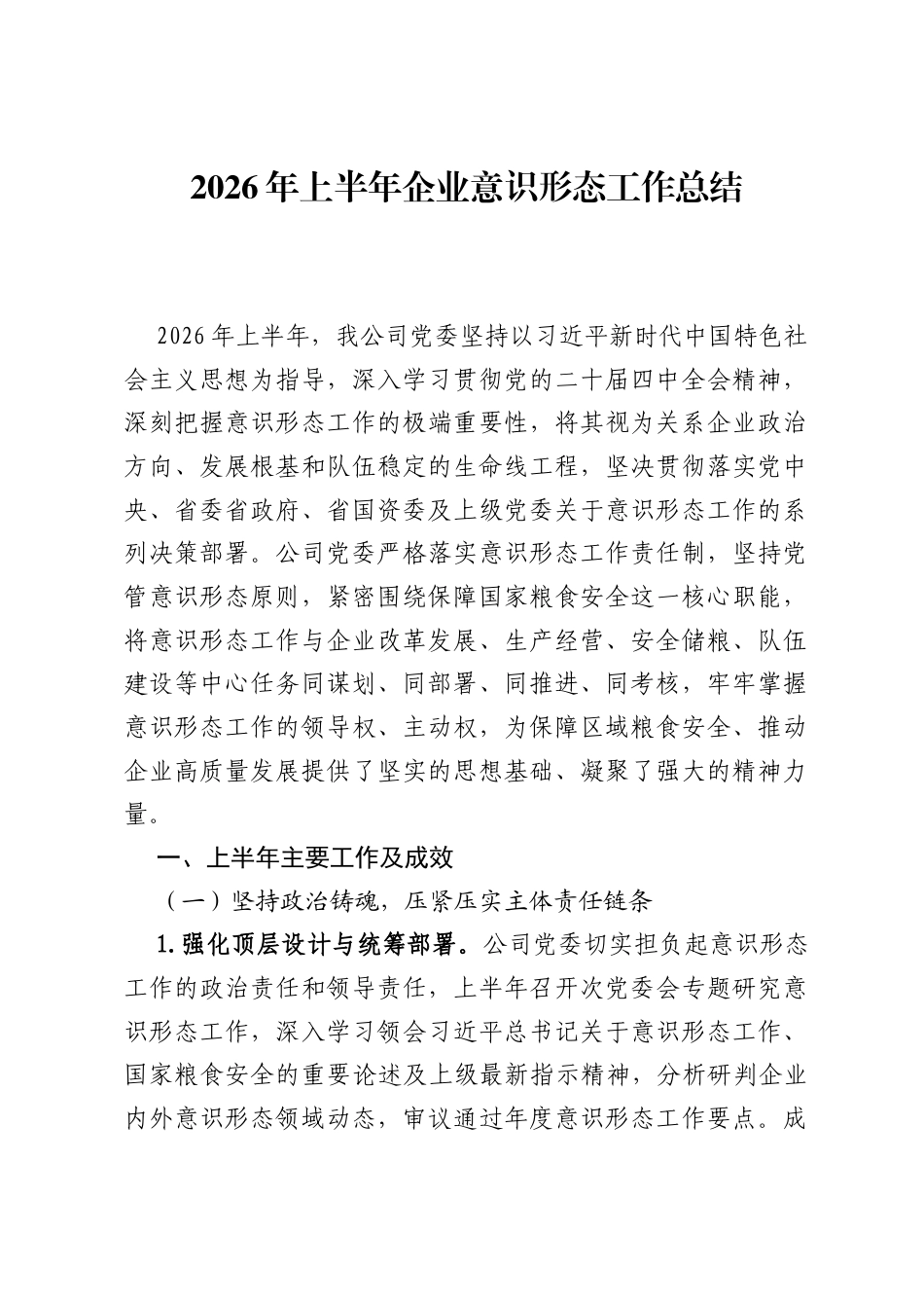 2026年上半年企业意识形态工作总结.docx_第1页