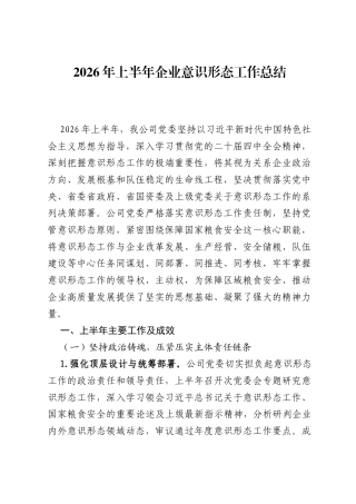 2026年上半年企业意识形态工作总结.docx