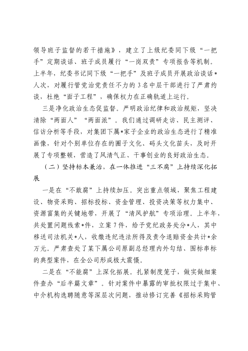 2026年上半年市属国企党风廉政建设和反腐败工作情况汇报.docx_第2页