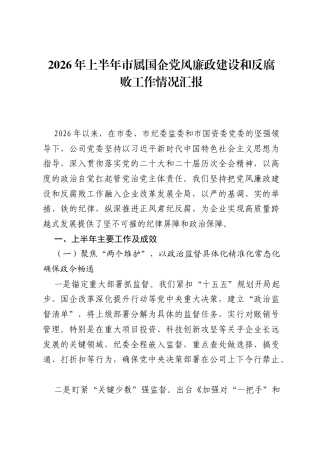 2026年上半年市属国企党风廉政建设和反腐败工作情况汇报.docx