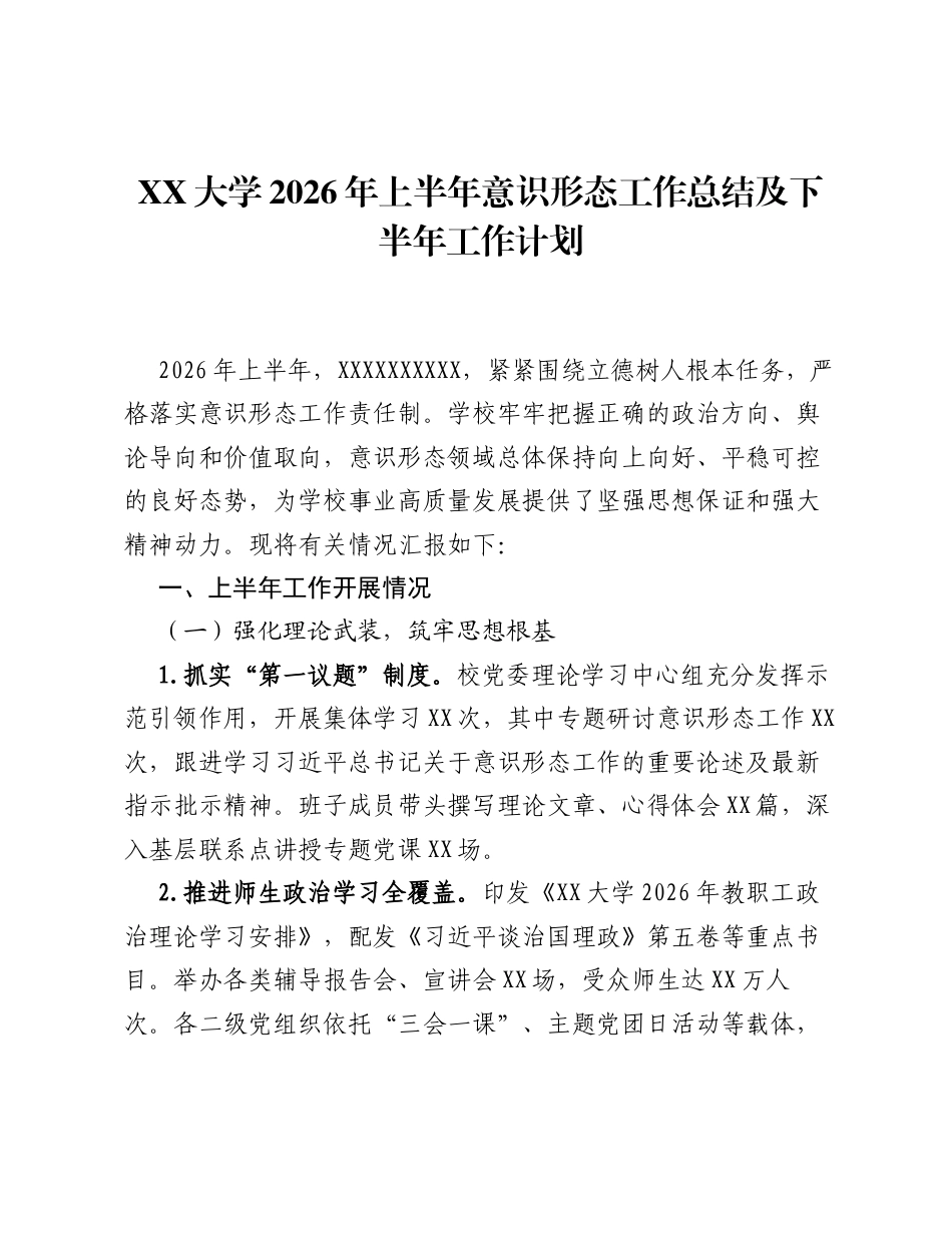 XX大学2026年上半年意识形态工作总结及下半年工作计划.docx_第1页