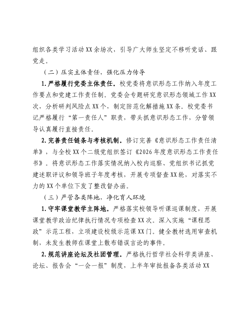 XX大学2026年上半年意识形态工作总结及下半年工作计划.docx_第2页