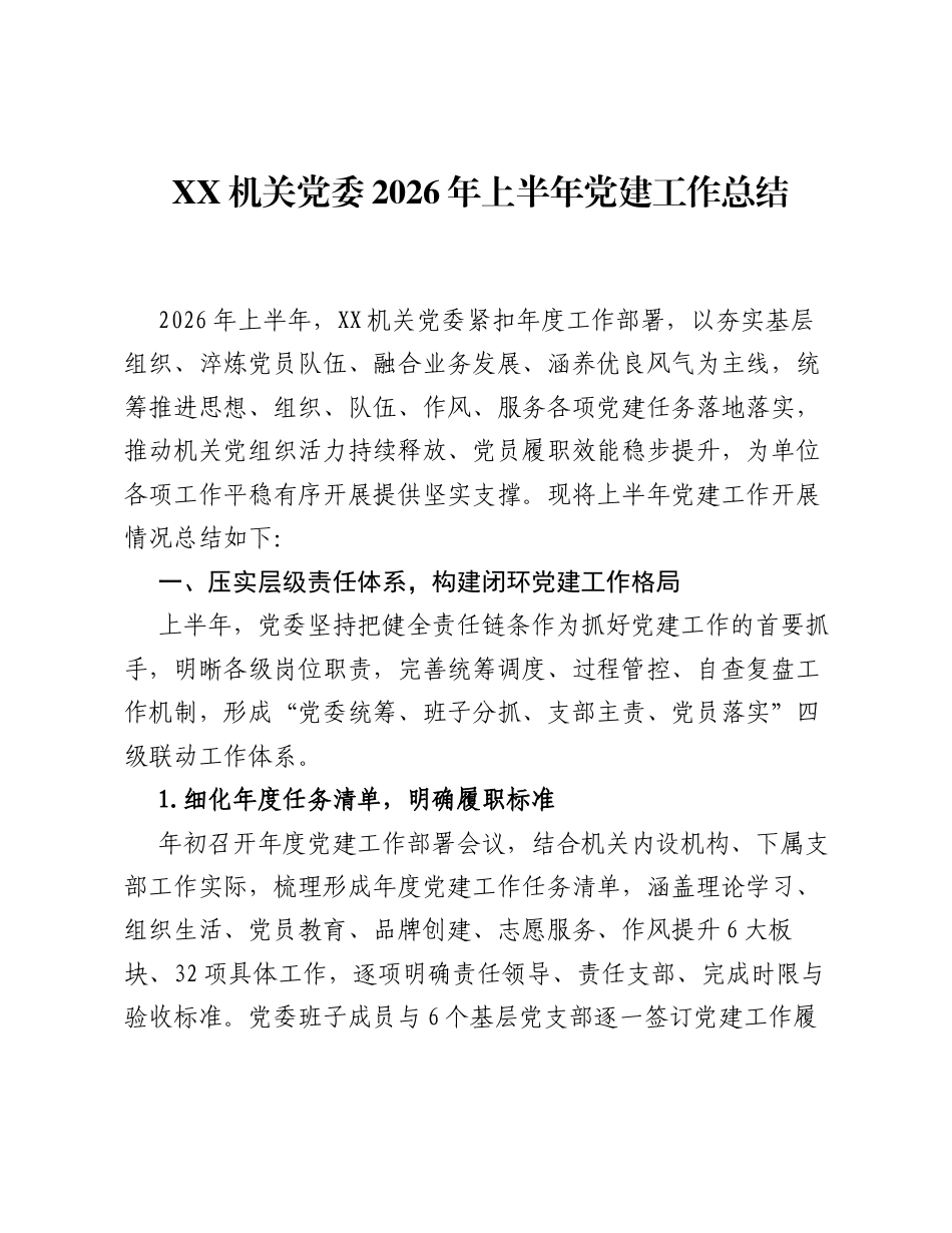 XX机关党委2026年上半年党建工作总结.docx_第1页