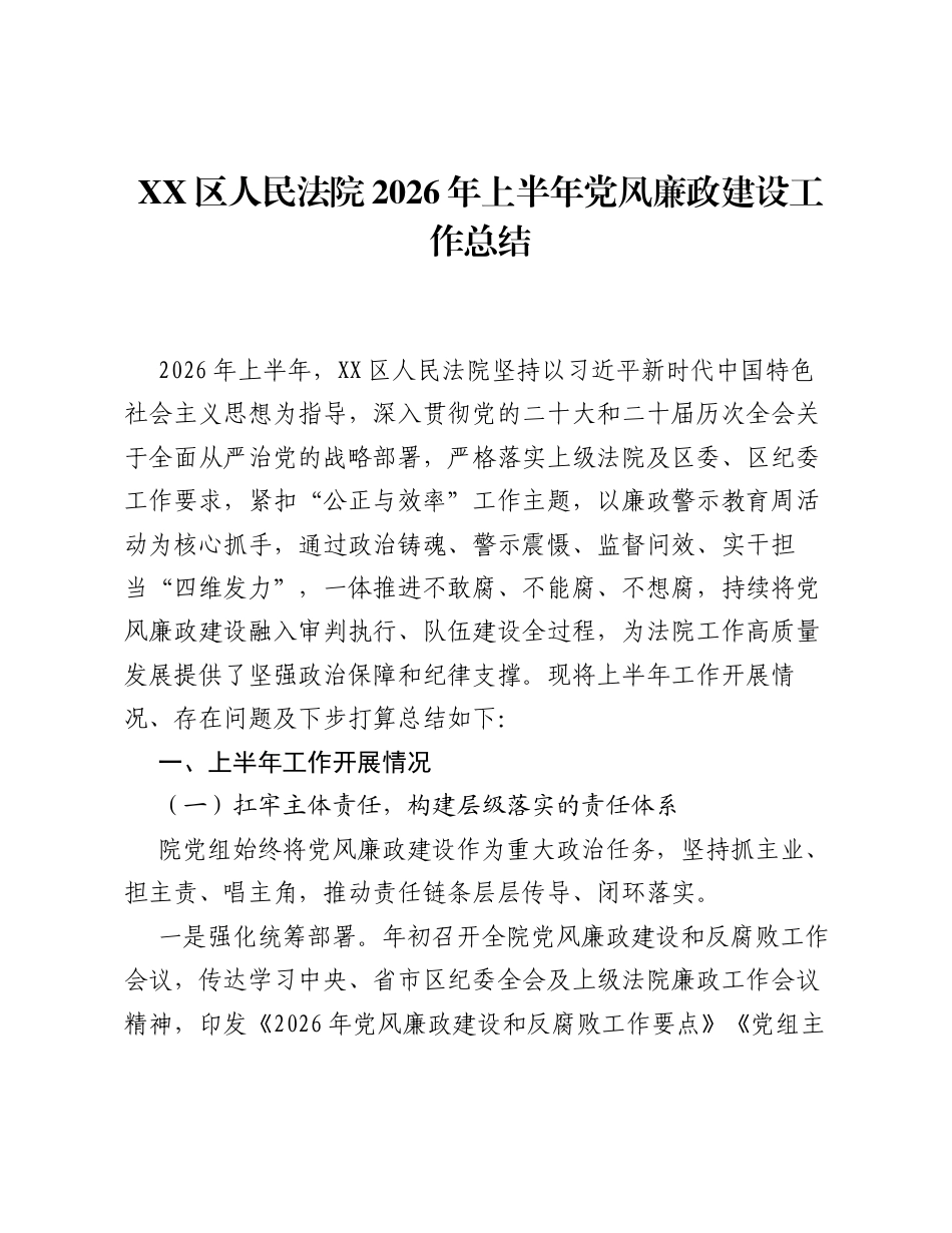 XX区人民法院2026年上半年党风廉政建设工作总结.docx_第1页