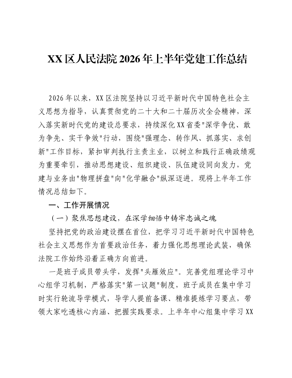 XX区人民法院2026年上半年党建工作总结.docx_第1页