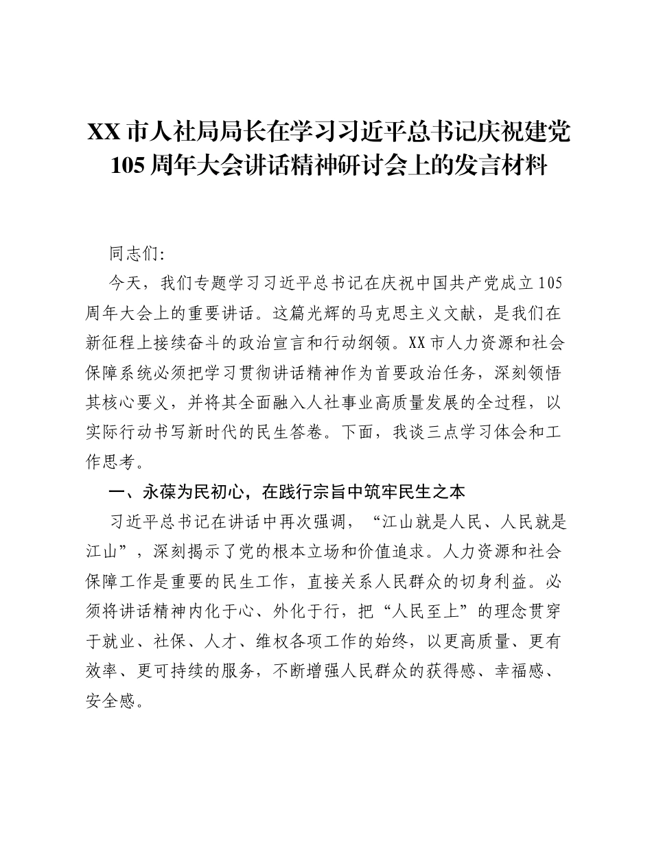 XX市人社局局长在学习习近平总书记庆祝建党105周年大会讲话精神研讨会上的发言材料.docx_第1页
