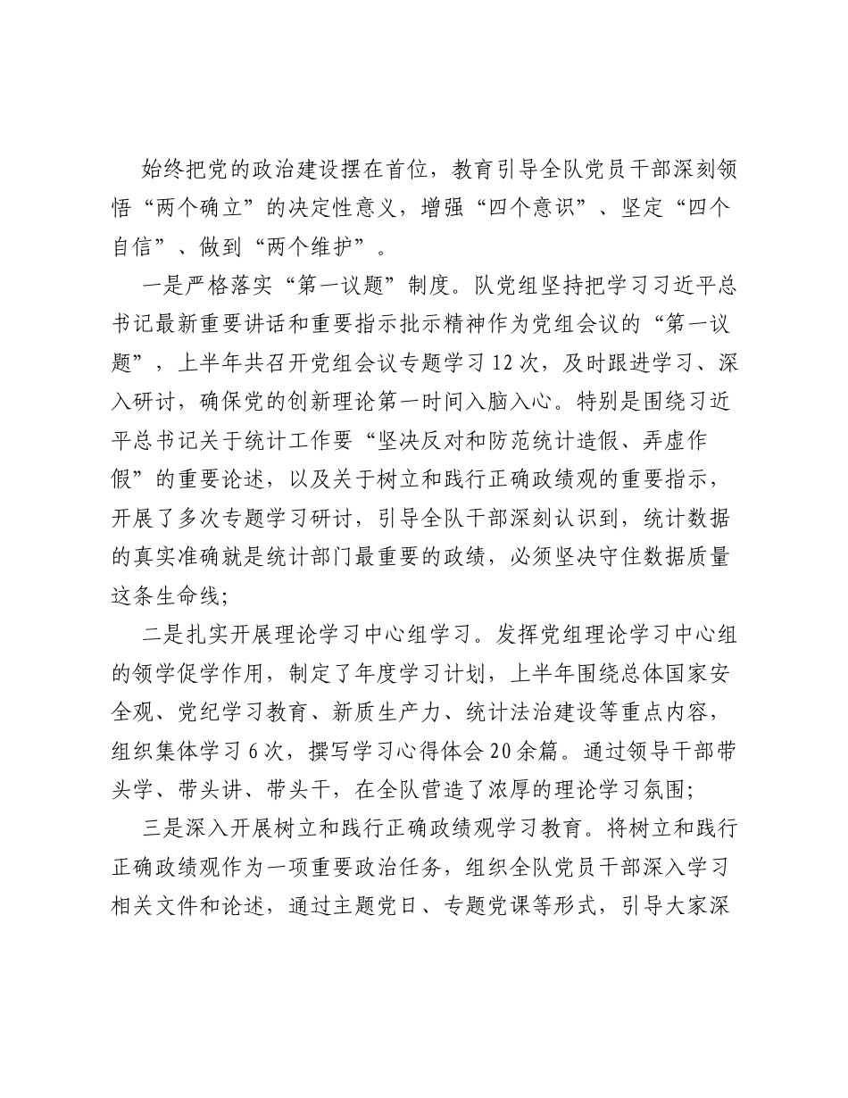 XX县国家统计局调查队2026年上半年全面从严治党主体责任落实情况报告.docx_第2页