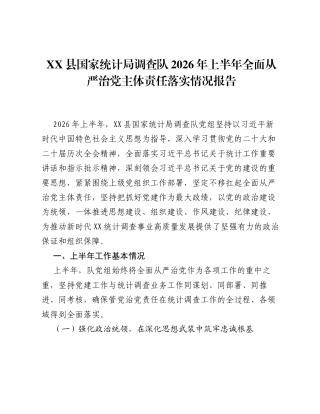 XX县国家统计局调查队2026年上半年全面从严治党主体责任落实情况报告.docx