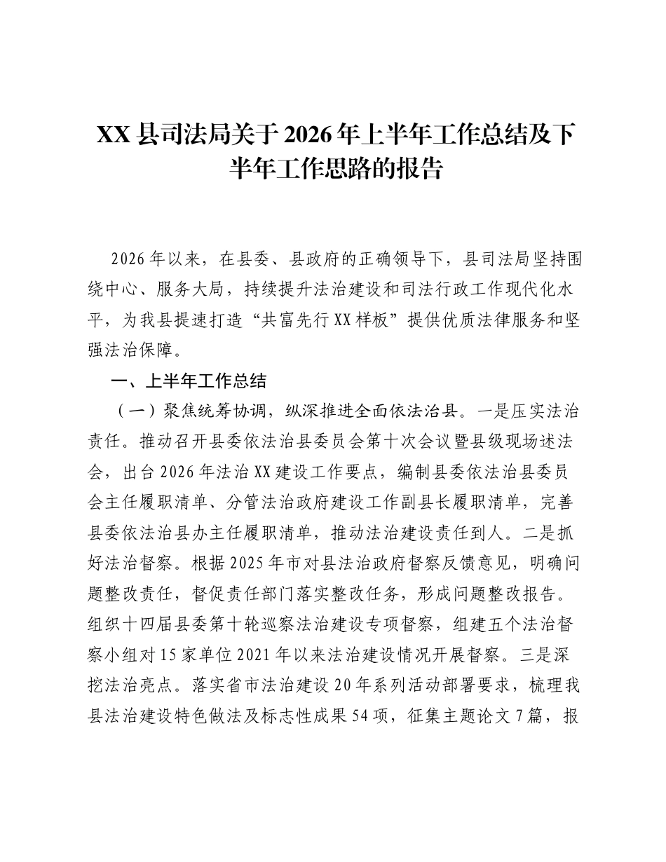 XX县司法局关于2026年上半年工作总结及下半年工作思路的报告.docx_第1页