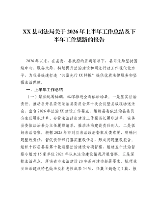 XX县司法局关于2026年上半年工作总结及下半年工作思路的报告.docx