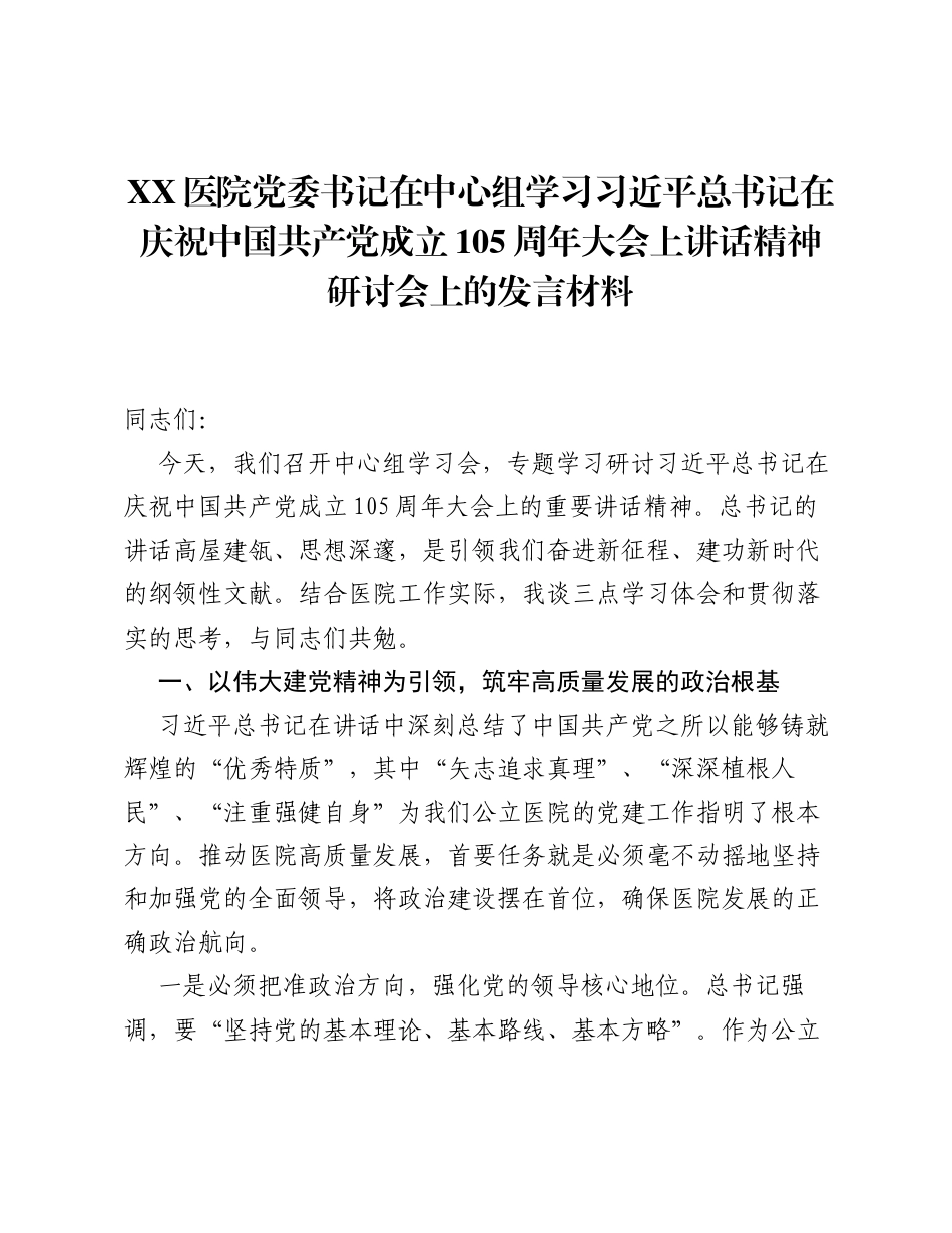 XX医院党委书记在中心组学习习近平总书记在庆祝中国共产党成立 105 周年大会上讲话精神研讨会上的.docx_第1页